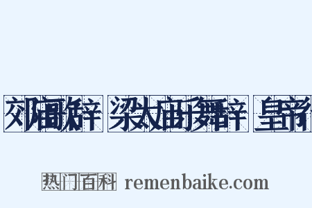 郊庙歌辞·梁太庙乐舞辞·皇帝行是什么意思的图片
